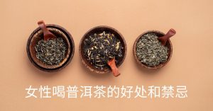 女性喝普洱茶的好处和禁忌
