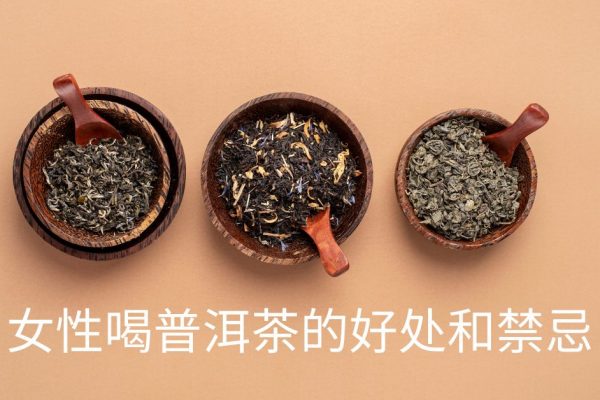 女性喝普洱茶的好处和禁忌