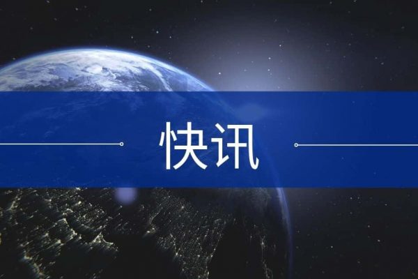快讯