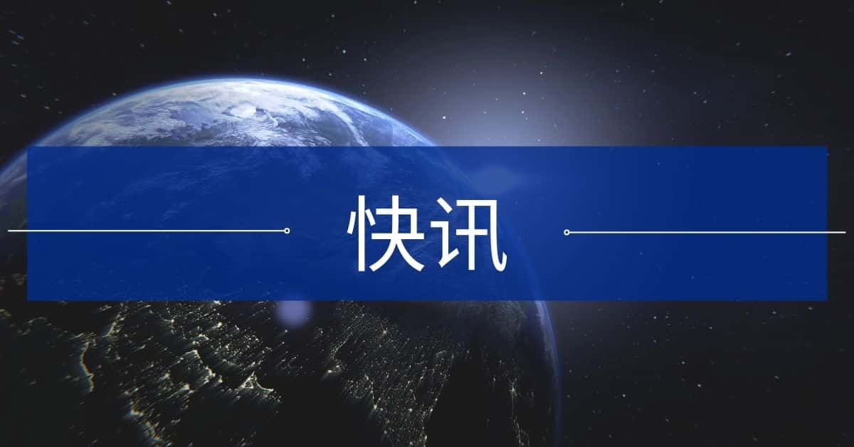 快讯